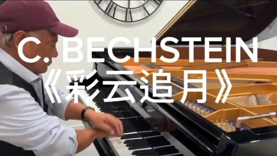 中秋佳节倍思琴—贝希斯坦(A175)的音色 Mid-Autumn Melancholy: Longing for the Piano—The Exquisite Tone of C. Bechstein (A175)