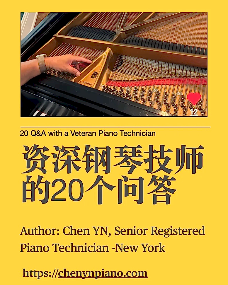 钢琴老技师问答二十篇（20 Q&A Sessions）